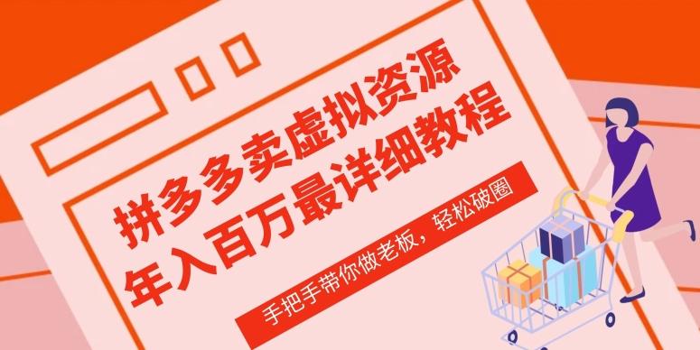 拼多多店铺—虚拟类目从0-1实操详细课程,价值1680-康仁安网创