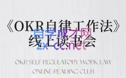 嘴嘴·OKR自律工作法+如何运营好读书会+私域IP变现高手课-康仁安网创