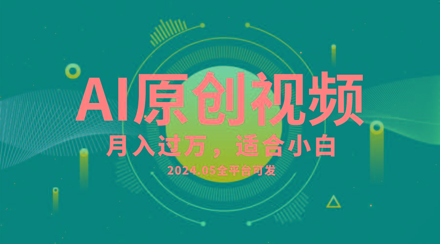 AI一键生成原创情感小视频，全平台可发，月收入过万，适合小白-康仁安网创