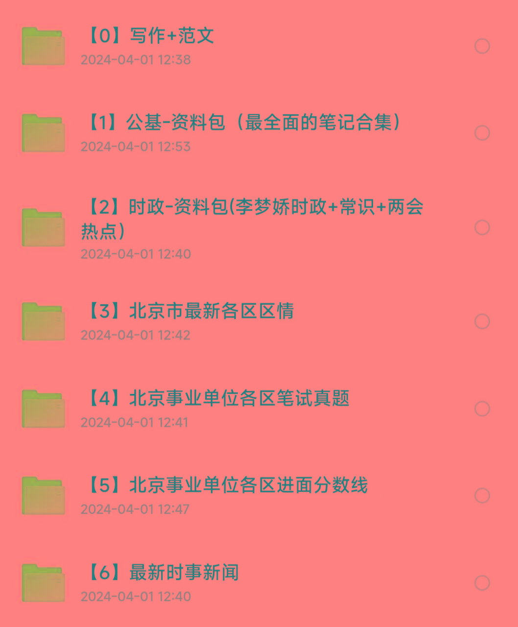 北京事业编事业单位备考资料-康仁安网创