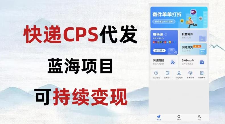 快递CPS蓝海冷门项目，稳定可长期积累，轻松日入破千-康仁安网创