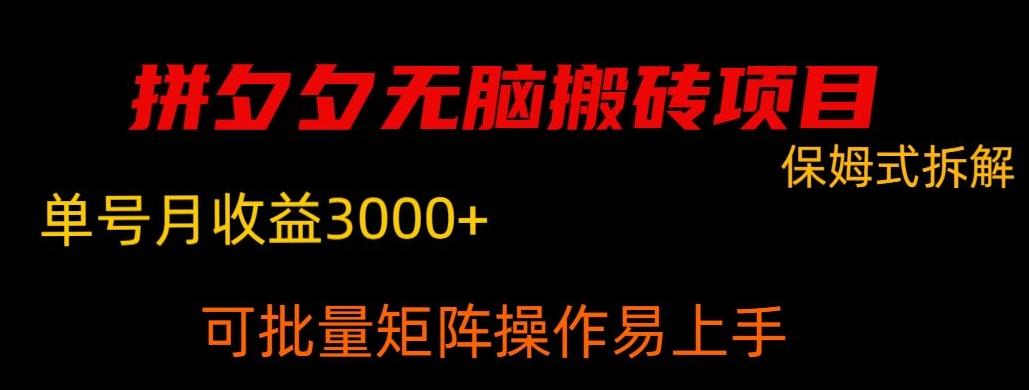 拼夕夕无脑搬砖，单号稳定收益3000+-康仁安网创