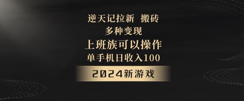 逆天记拉新试玩搬砖,多种变现,单机日收入100+-康仁安网创