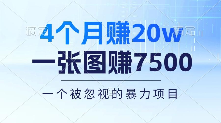 4个月赚20万!一张图赚7500!多种变现方式,一个被忽视的暴力项目-康仁安网创