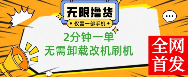 小白也可无脑操作,一部手机无限撸0.01商品,2分钟一单,无需卸载刷机改机【揭秘】-康仁安网创