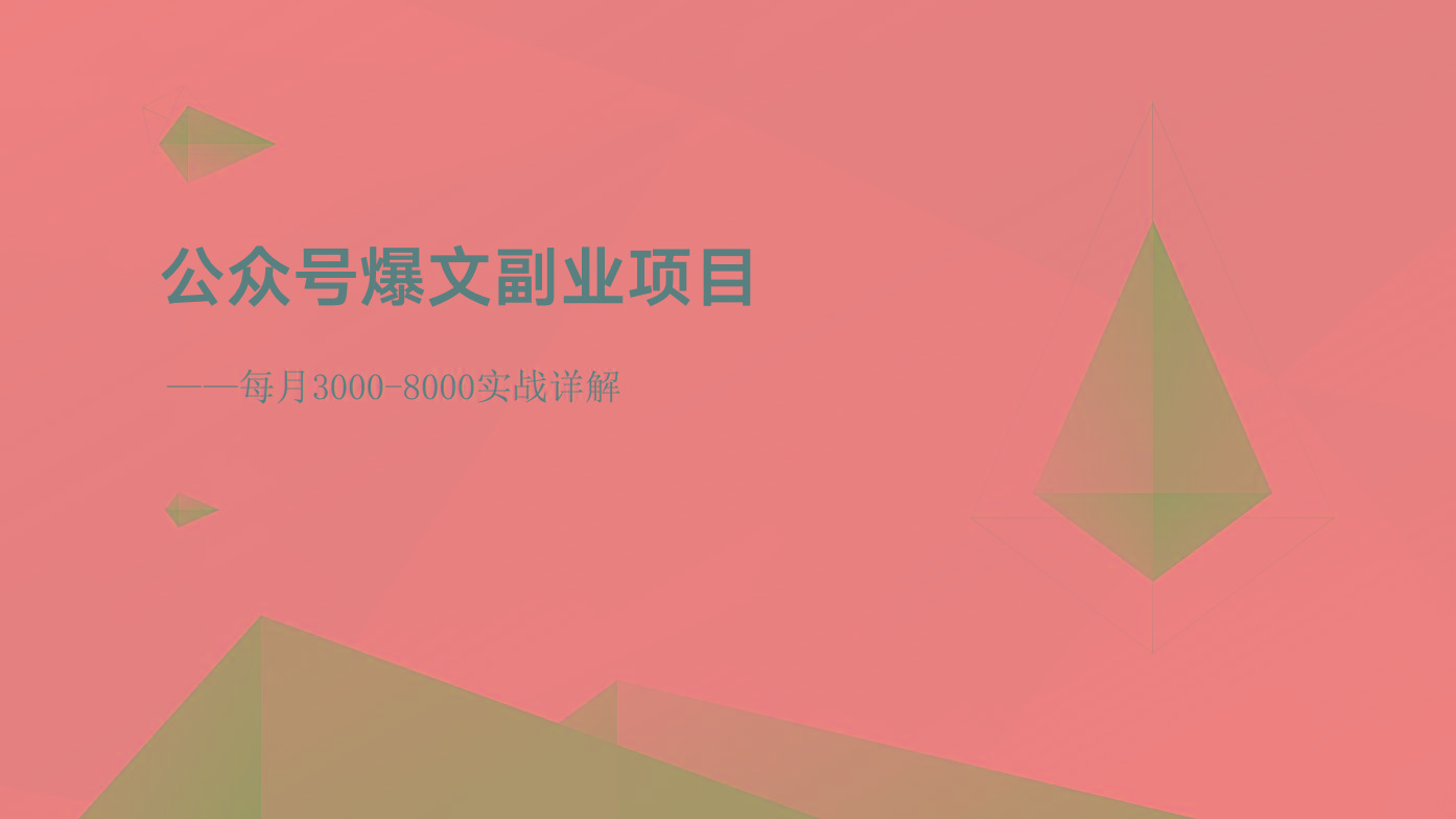 公众号爆文副业项目：每月3000-8000实战详解-康仁安网创