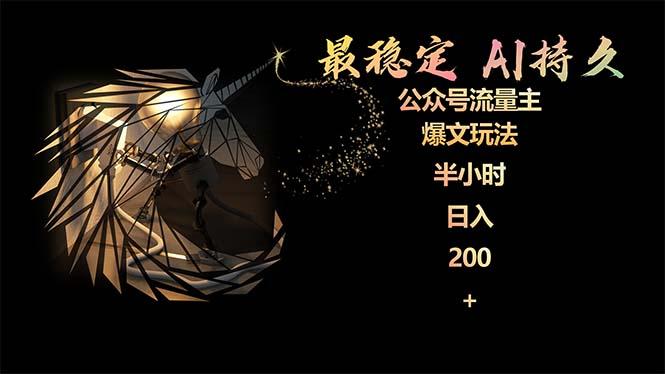 (9803期)最稳定版公众号流量主AI持久爆文玩法 小白轻松掌握 2个月实测半小时日入200-康仁安网创