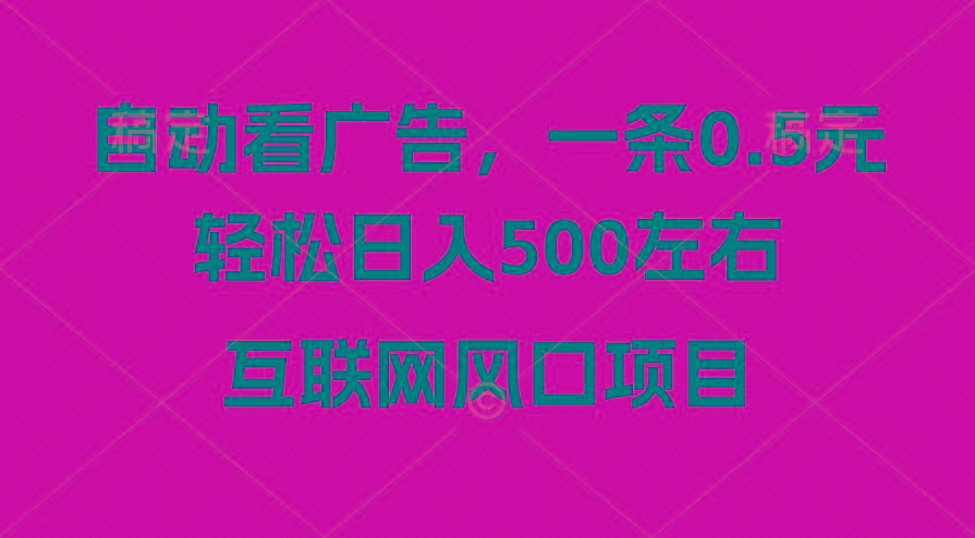 广告收益风口,轻松日入500+,新手小白秒上手,互联网风口项目-康仁安网创
