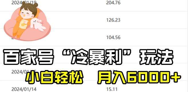 最新百家号野路子玩法，不禁言，不封号，小白轻松上手，每天三分钟，一周起号，月入6000+！-康仁安网创