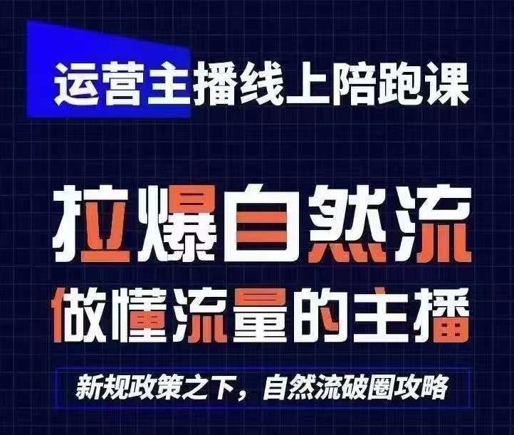 运营主播线上陪跑课,从0-1快速起号,猴帝1600线上课(更新24年6月)-康仁安网创
