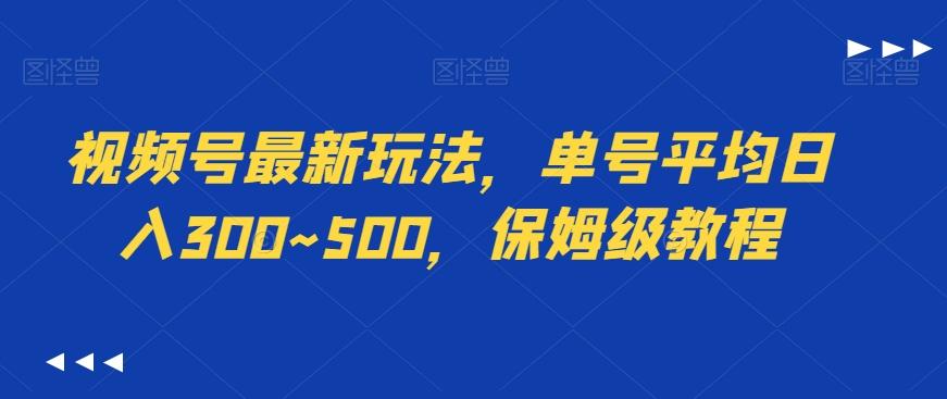 视频号最新玩法，单号平均日入300~500，保姆级教程-康仁安网创