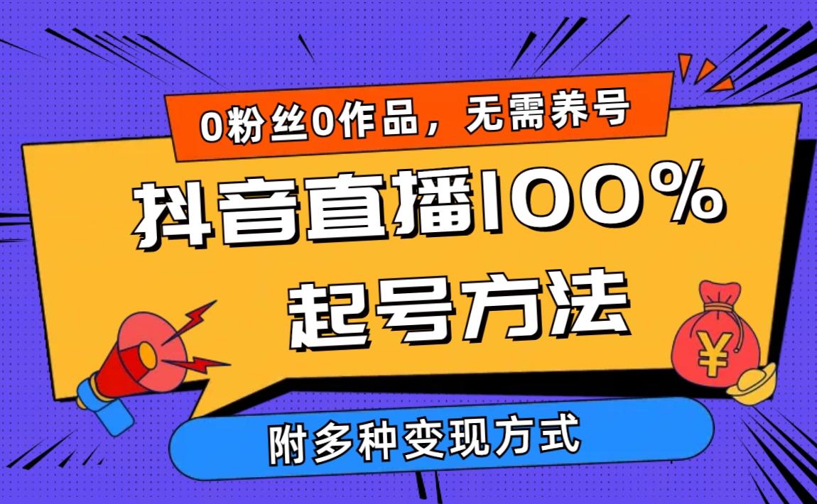 (9942期)2024抖音直播100%起号方法 0粉丝0作品当天破千人在线 多种变现方式-康仁安网创