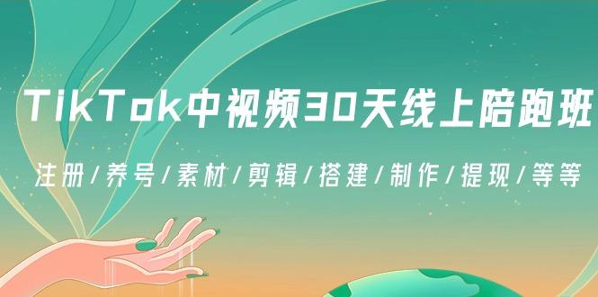 TikTok中视频-30天线上陪跑班:注册/养号/素材/剪辑/搭建/制作/提现/等等-康仁安网创