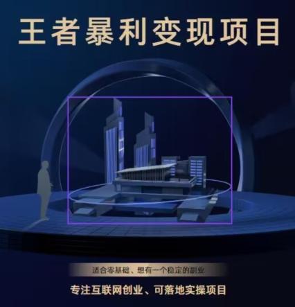 王者荣耀3.0掘金项目,多方式变现,只要有游戏行业就能赚钱!-康仁安网创