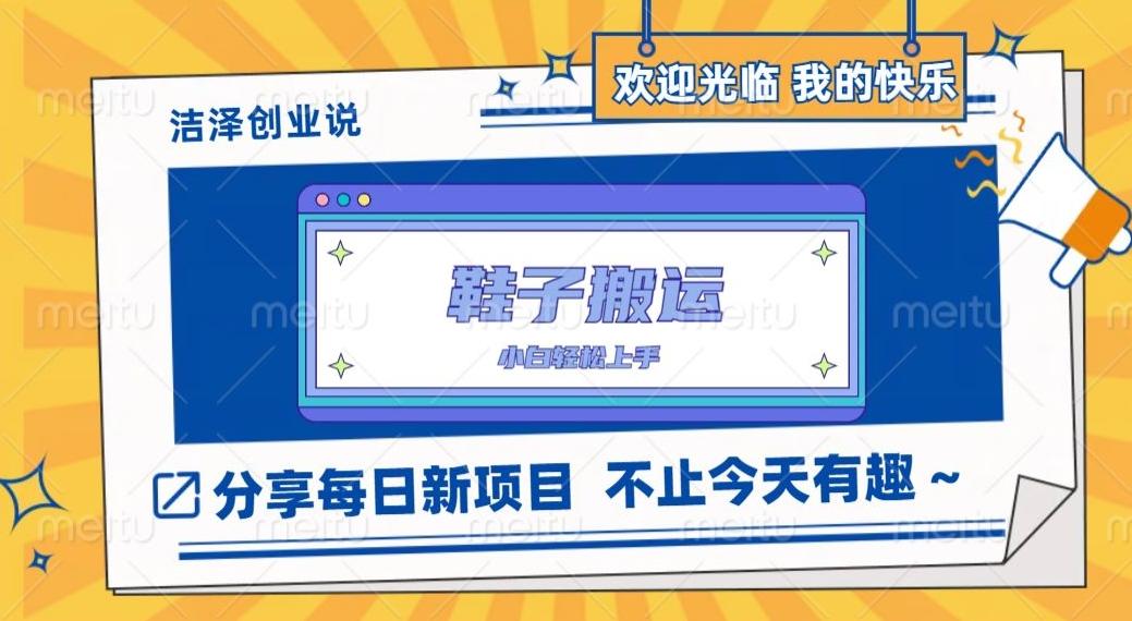 鞋子搬砖，一单50-500+，多劳多得，小白也能轻松上手-康仁安网创