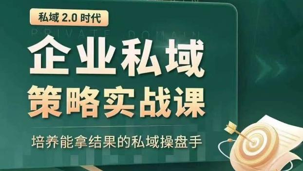 私域2.0时代：企业私域策略实战课，培养能拿结果的私域操盘手-康仁安网创