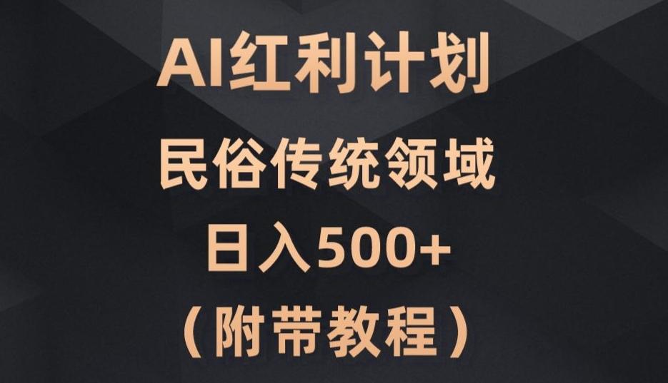 AI今日头条红利计划,民俗传统领域(简附带实操教程)-康仁安网创