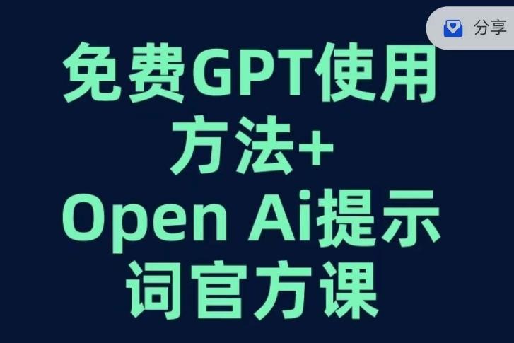 免费GPT+OPEN AI提示词官方课-康仁安网创