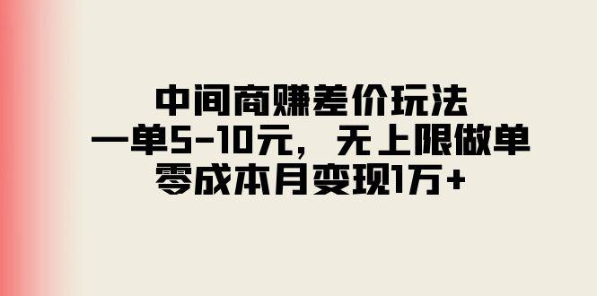 中间商赚差价玩法,一单5-10元,无上限做单,零成本月变现1万+-康仁安网创