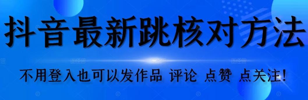 抖音跳核对方法，不需要登入抖音号，就可以发作品【自测】-康仁安网创