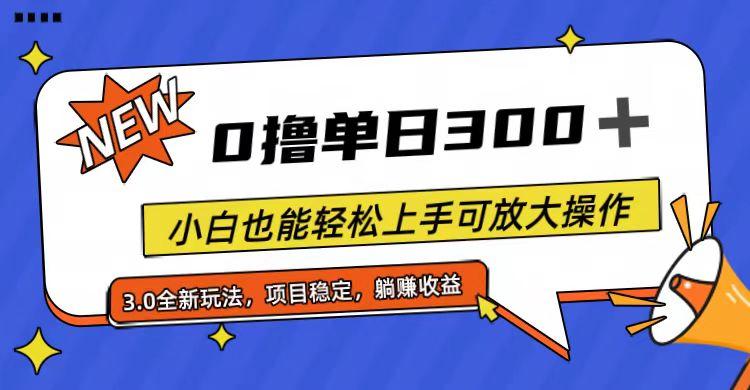 全程0撸,单日300+,小白也能轻松上手可放大操作-康仁安网创