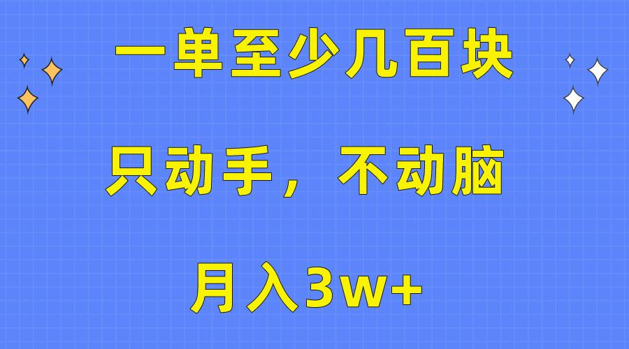 一单至少几百块,只动手不动脑,月入3w+。看完就能上手,保姆级教程-康仁安网创