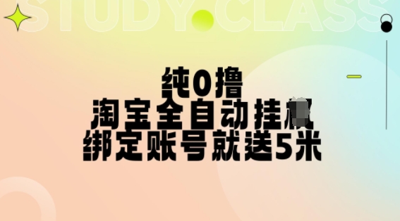 纯0撸,淘宝全自动挂JI,授权登录就得5米,多号多赚【揭秘】-康仁安网创