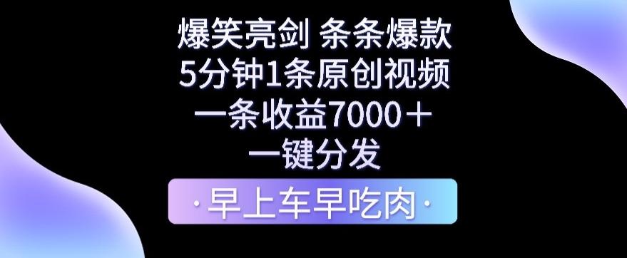 爆笑亮剑,条条爆款,5分钟1条原创视频,一条收益7000+,一键转发【揭秘】-康仁安网创