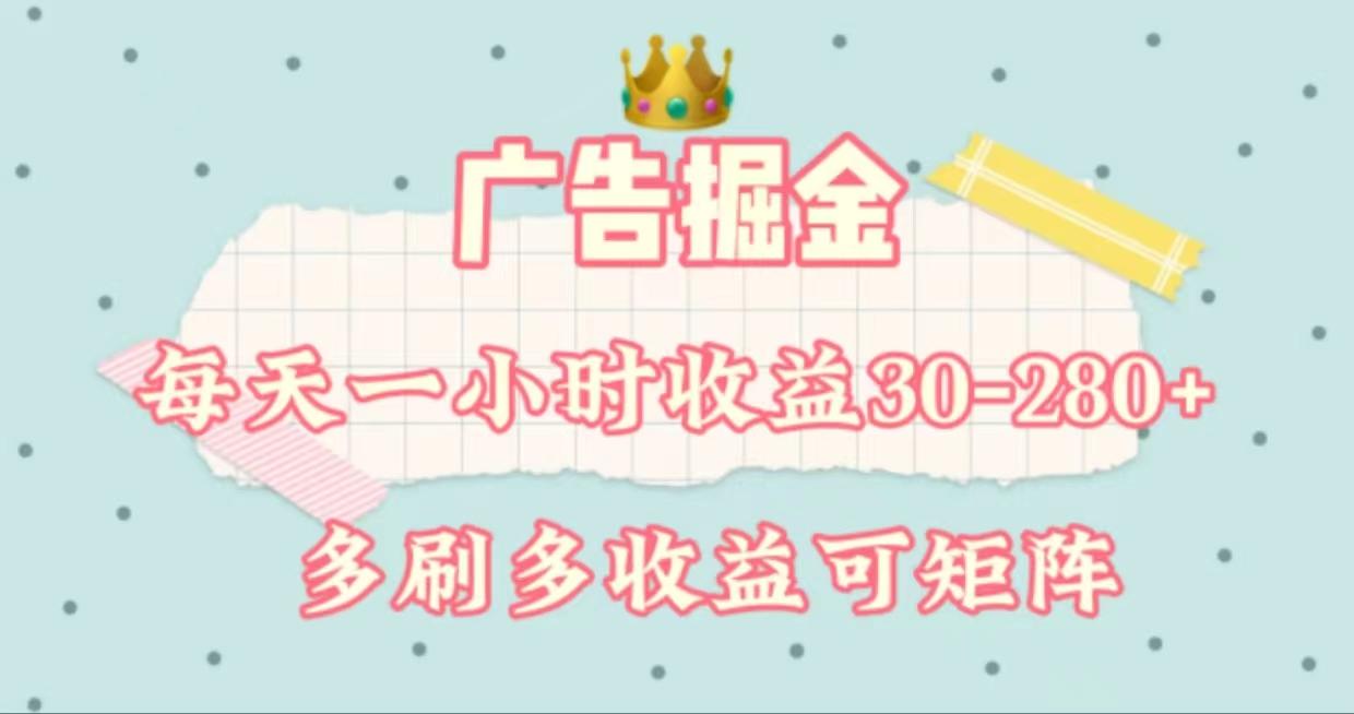 广告掘金,每天1-2小时单机手机30-280,可矩阵可放大做-康仁安网创