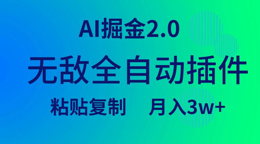 (9387期)无敌全自动插件!AI掘金2.0,粘贴复制矩阵操作,月入3W+-康仁安网创