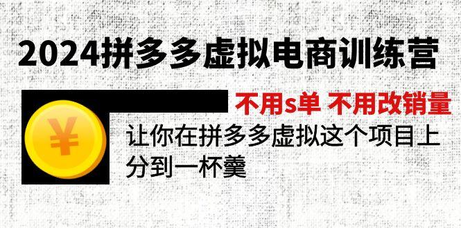 2024拼多多虚拟电商训练营 不用s单 不用改销量 在拼多多虚拟上分到一杯羹-康仁安网创