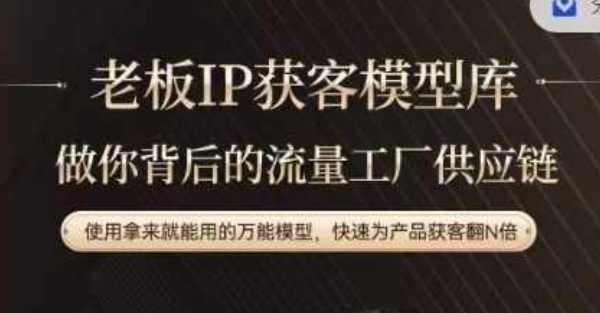 老板IP流量供应链，动作越少，账号越好，使用拿来就能用的万能模型，快速为产品获客翻N倍-康仁安网创