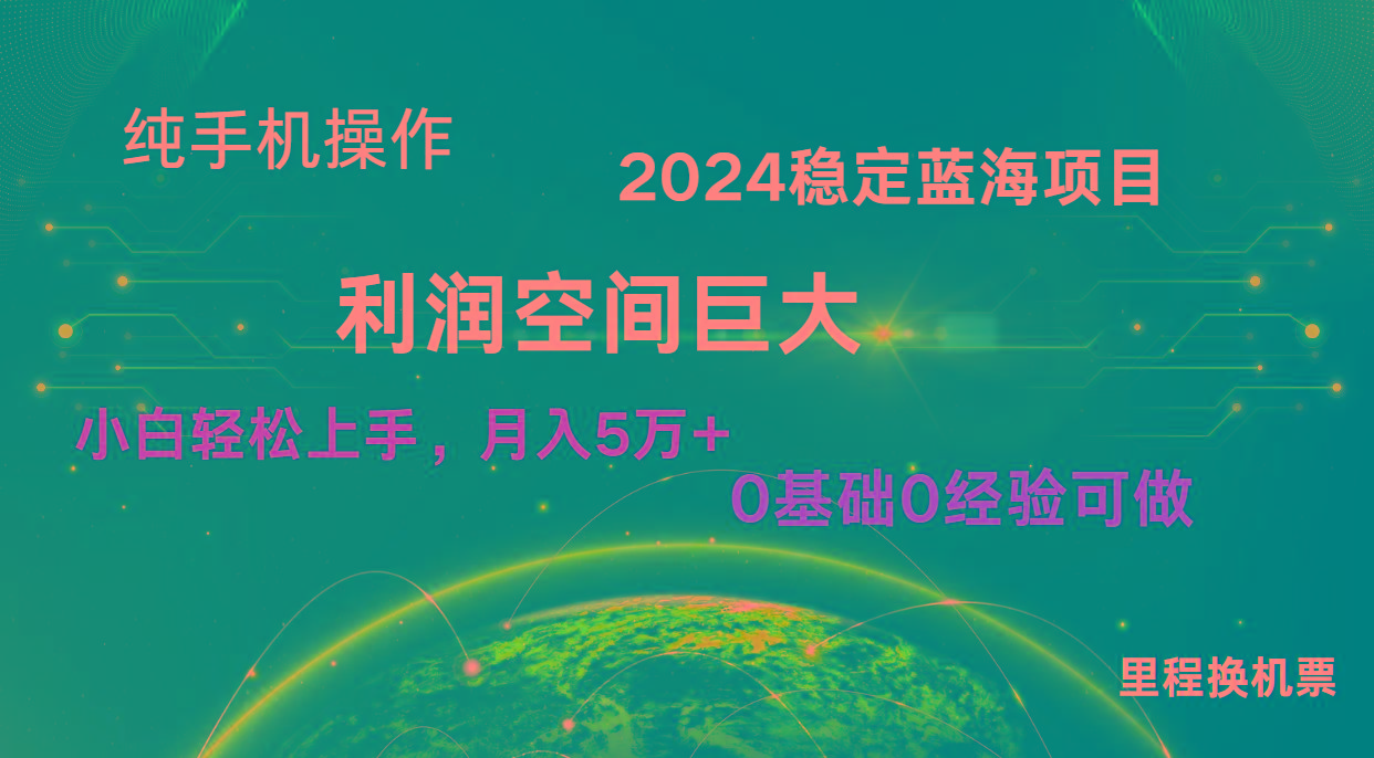 2024新蓝海项目 暴力冷门长期稳定 纯手机操作 单日收益3000+ 小白当天上手-康仁安网创