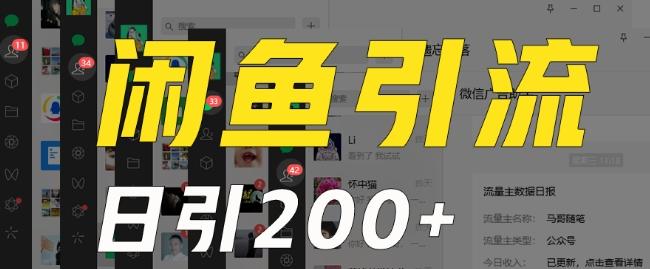 外面收费6980闲鱼引流法,日引200+创业粉,每天稳定2000+收益,保姆级教程(适合居家创业)-康仁安网创