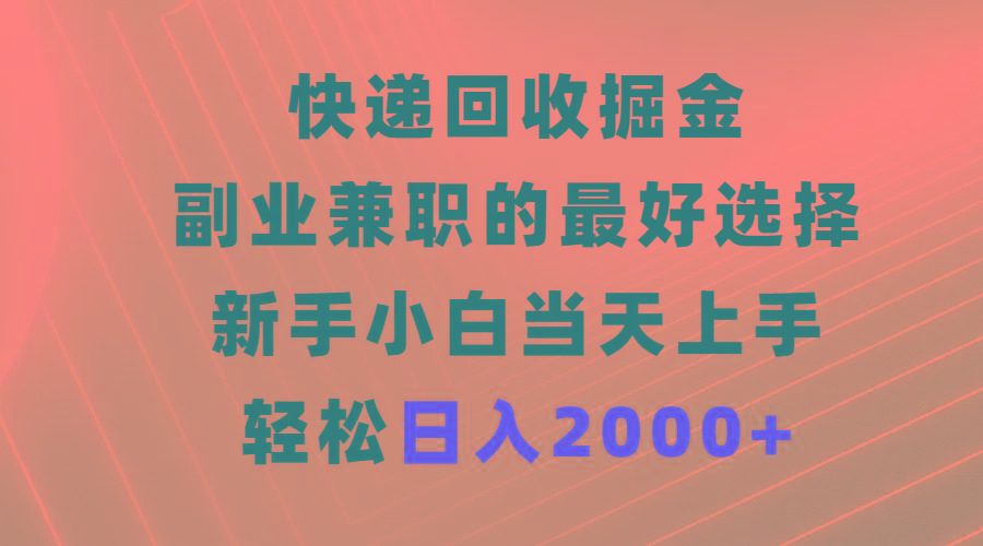 (9546期)快递回收掘金，副业兼职的最好选择，新手小白当天上手，轻松日入2000+-康仁安网创