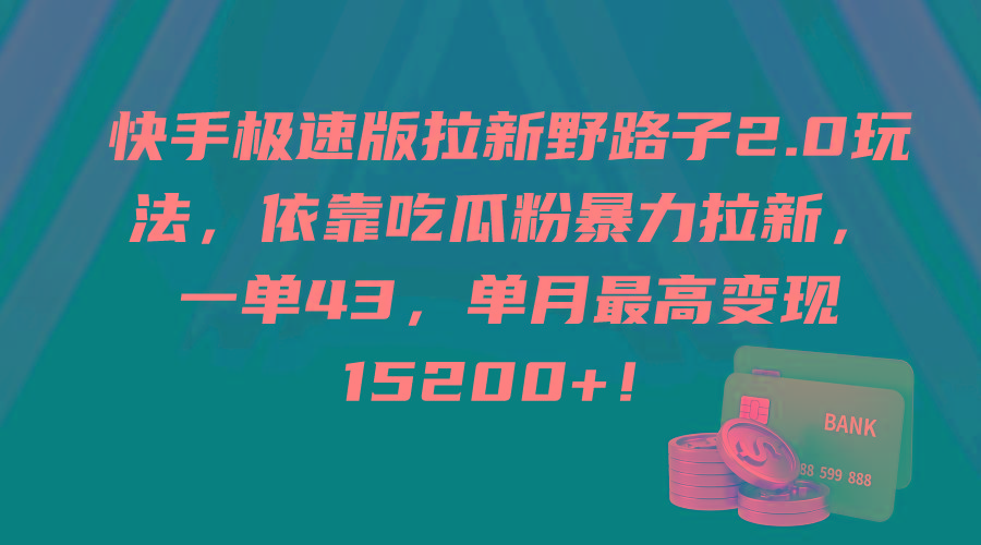 (9518期)快手极速版拉新野路子2.0玩法,依靠吃瓜粉暴力拉新,一单43,单月最高变...-康仁安网创