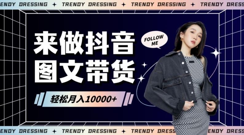 2024高效图文带货快速起号！小白日收入也能1000+【揭秘】-康仁安网创