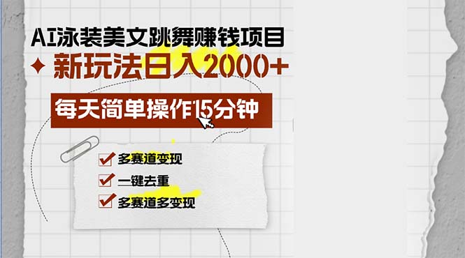 AI泳装美女跳舞赚钱项目，新玩法，每天简单操作15分钟，多赛道变现，月...-康仁安网创