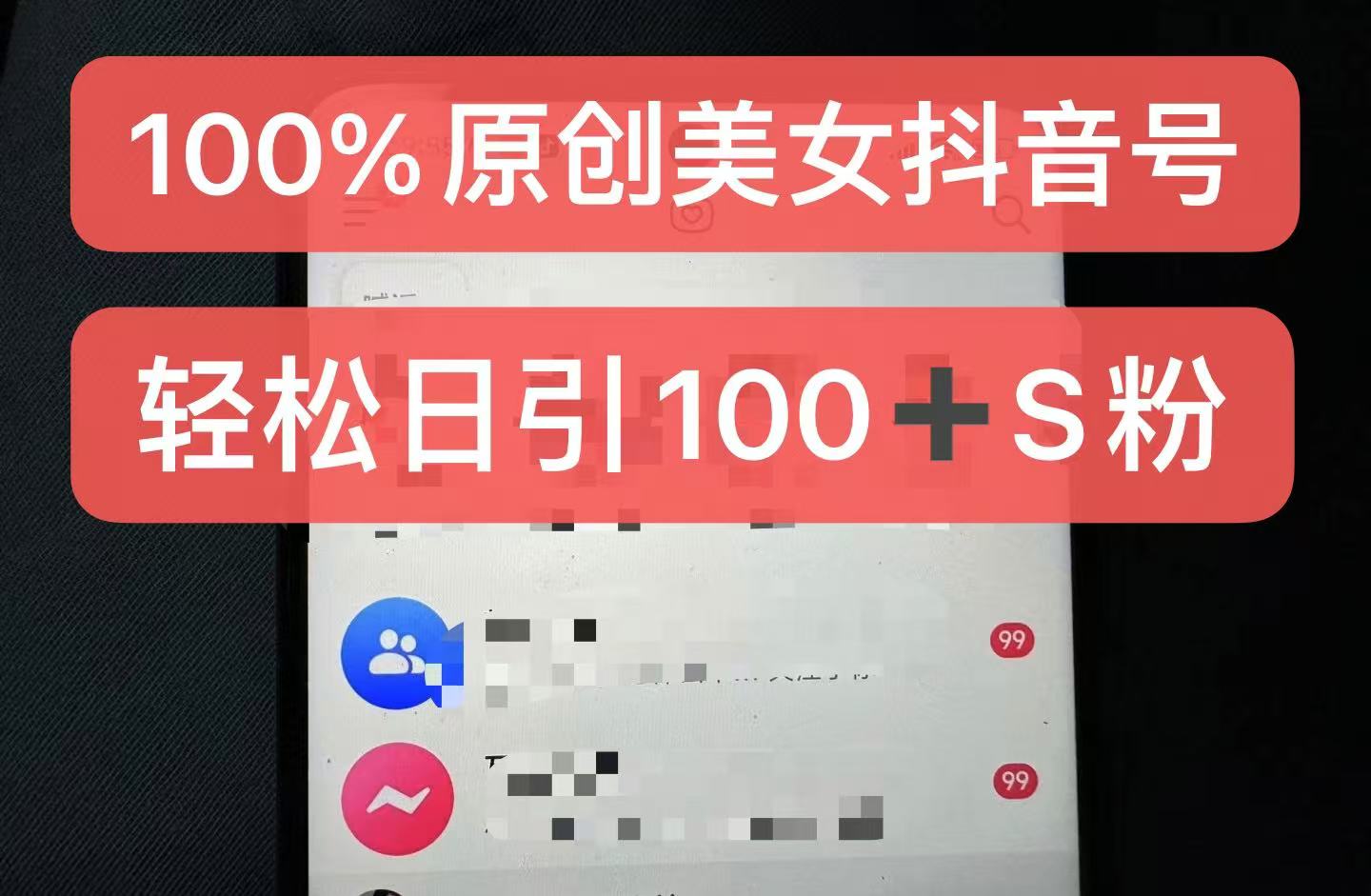 制作100%过原创的美女抖音号，小白轻松上手，日引S粉上百+含金量极高-康仁安网创