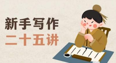 新手写作二十五讲，教授写作窍门，写作方法等，让新手从零到一真正学会写作【文档】-康仁安网创