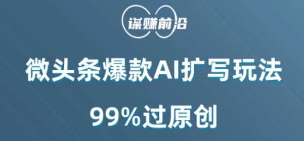 微头条爆款AI扩写玩法，99%过原创-康仁安网创