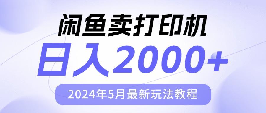 闲鱼卖打印机，日人2000，2024年5月最新玩法教程-康仁安网创