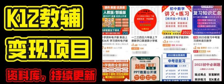 2024年K12学科资料变现项目,实操教程,附资料库每天更新(家长可自用)-康仁安网创