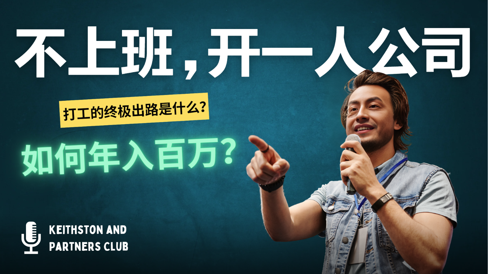 不上班，开一人公司，如何年入百万？-康仁安网创