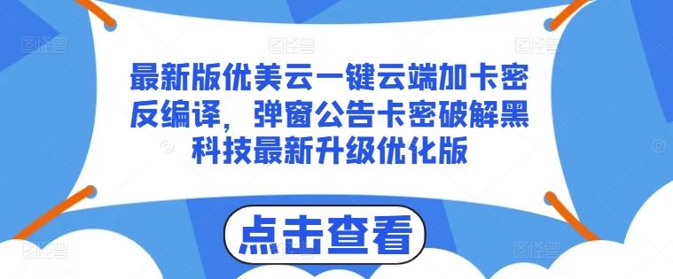 最新版优美云一键云端加卡密反编译,弹窗公告卡密破解黑科技最新升级优化版【揭秘】-康仁安网创