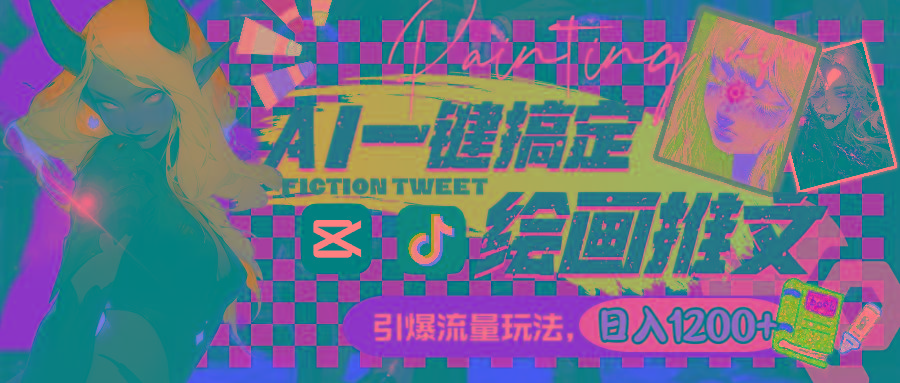 用AI一键搞定绘画推文,引爆流量,轻松日入1200+-康仁安网创