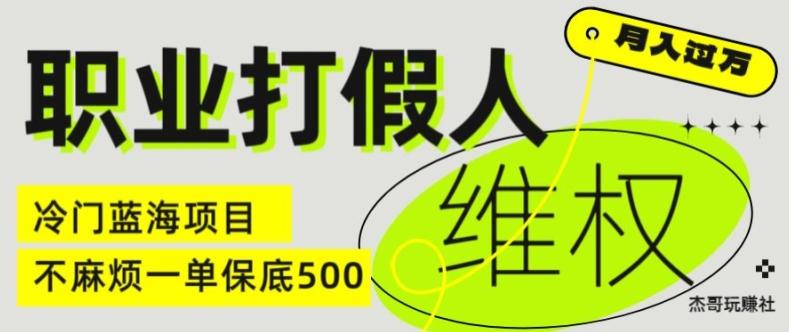 职业打假人电商维权揭秘,一单保底500,全新冷门暴利项目【仅揭秘】-康仁安网创