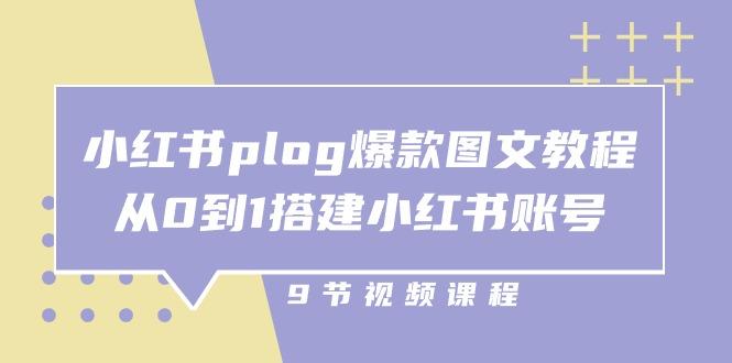 小红书 plog-爆款图文教程，从0到1搭建小红书账号(9节课-康仁安网创