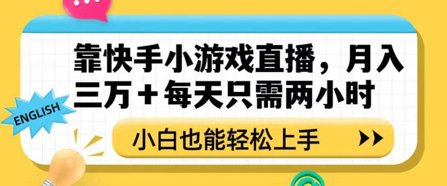 靠快手小游戏直播,月入三万+每天只需两小时,小白也能轻松上手【揭秘】-康仁安网创