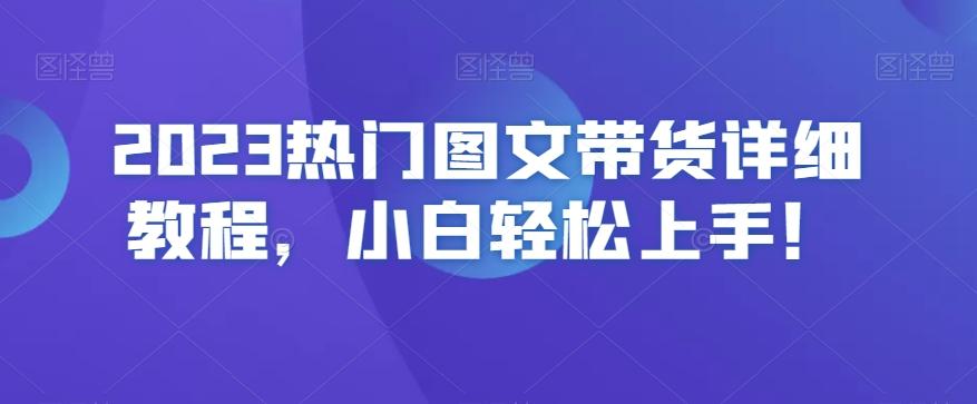 2023热门图文带货详细教程,小白轻松上手!-康仁安网创